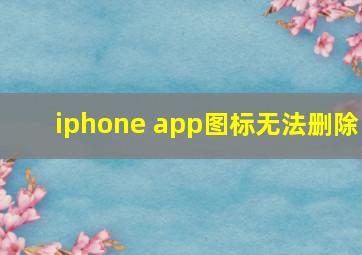 iphone app图标无法删除